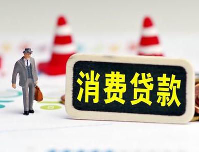 耿马哪些属于个人消费贷款？