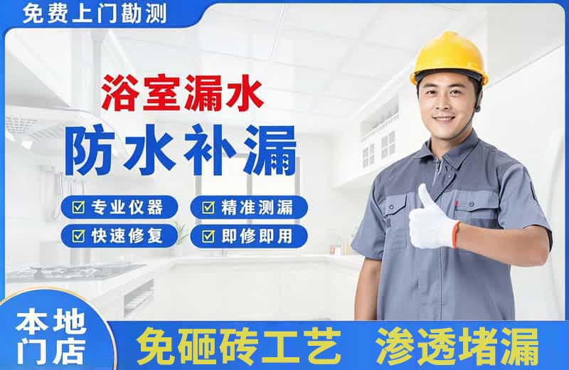 耿马浴室漏水维修