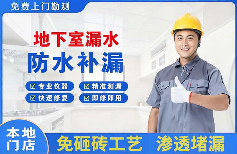 耿马地下室漏水维修