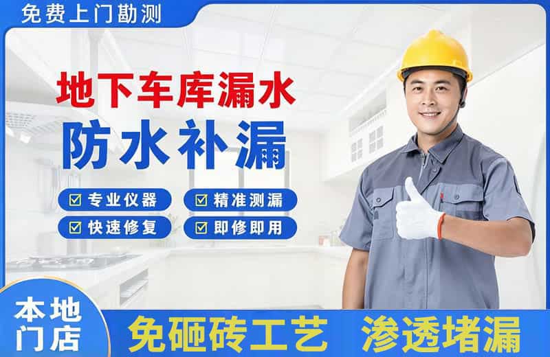 耿马地下车库漏水维修