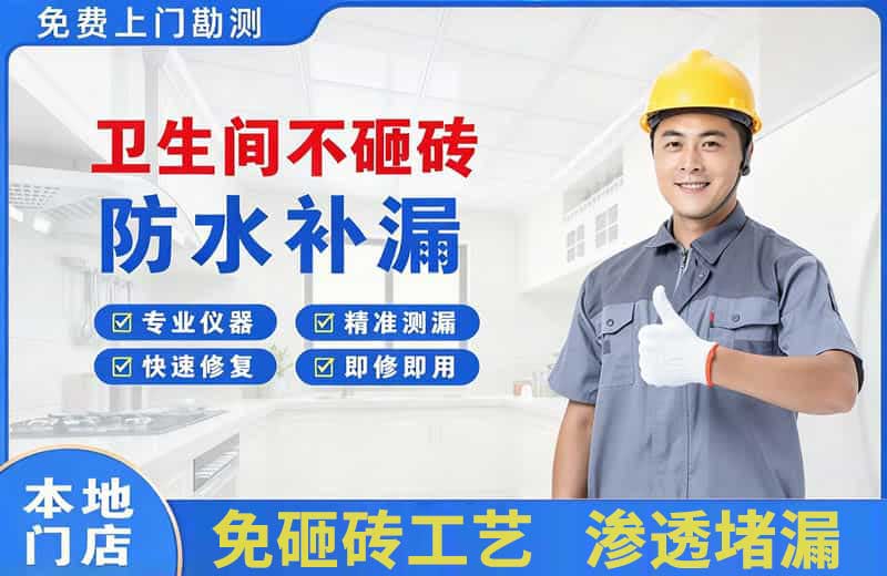 耿马卫生间不砸砖修补漏水